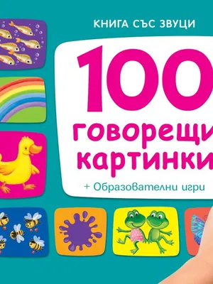 Image of: 100 говорещи картинки. Книга със звуци + Образователни игри (синя)